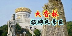 熟女潮吹免费视频中国浙江-绍兴大香林旅游风景区